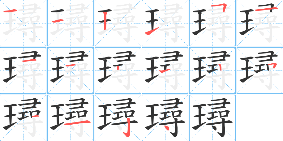 璕字筆畫寫法