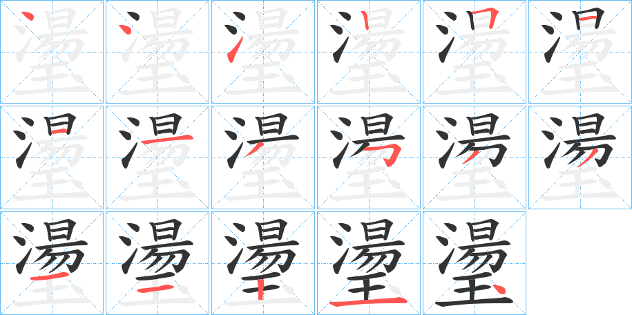 璗字筆畫寫法