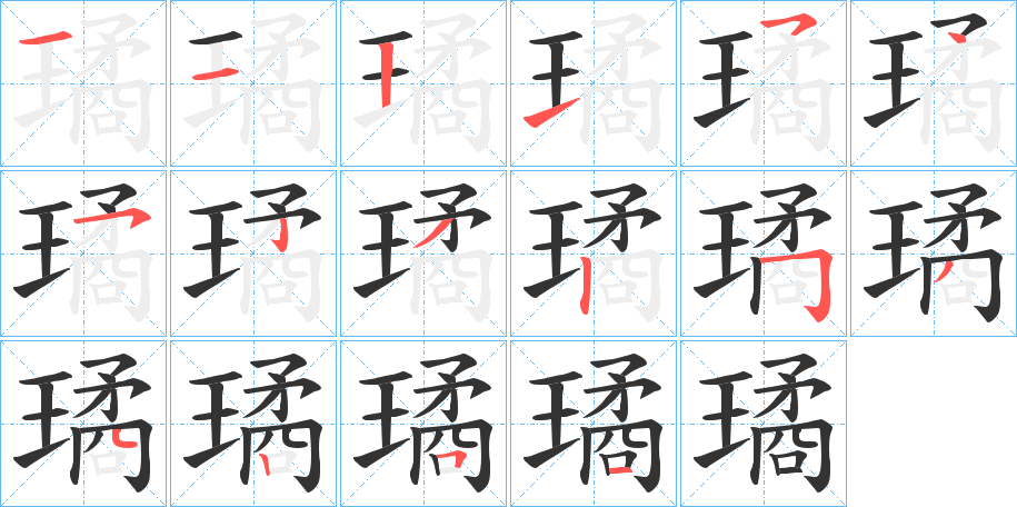 璚字筆畫寫法