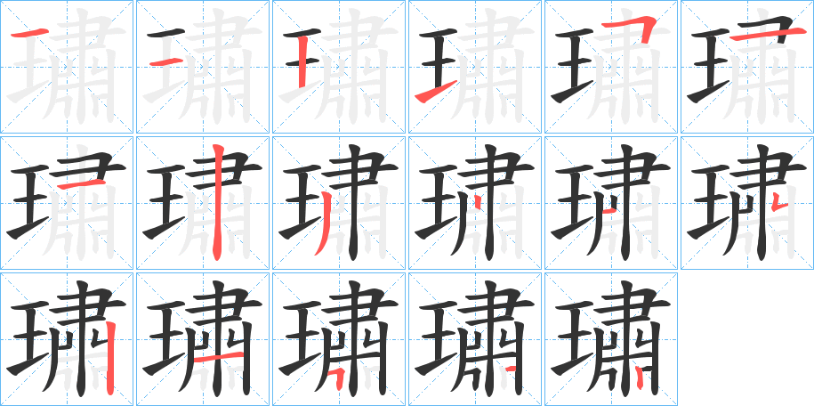 璛字筆畫寫法