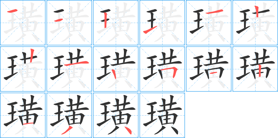璜字筆畫寫法