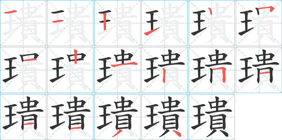 璝字筆畫(huà)寫(xiě)法