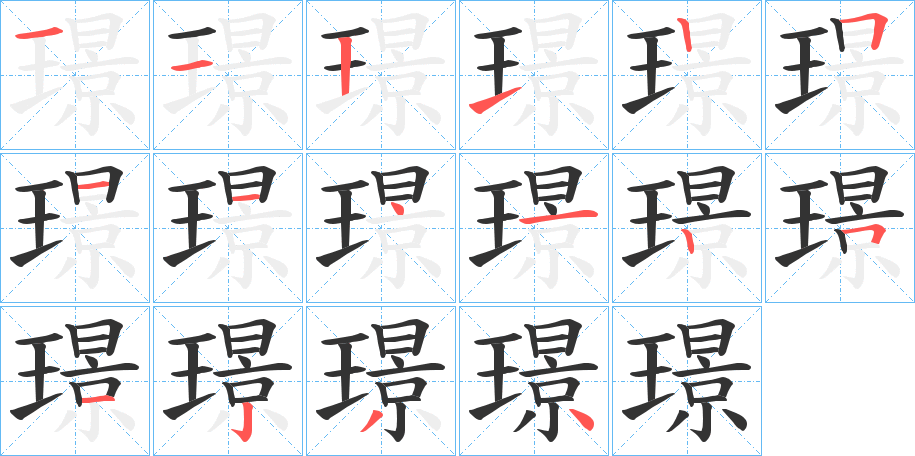 璟字筆畫寫法
