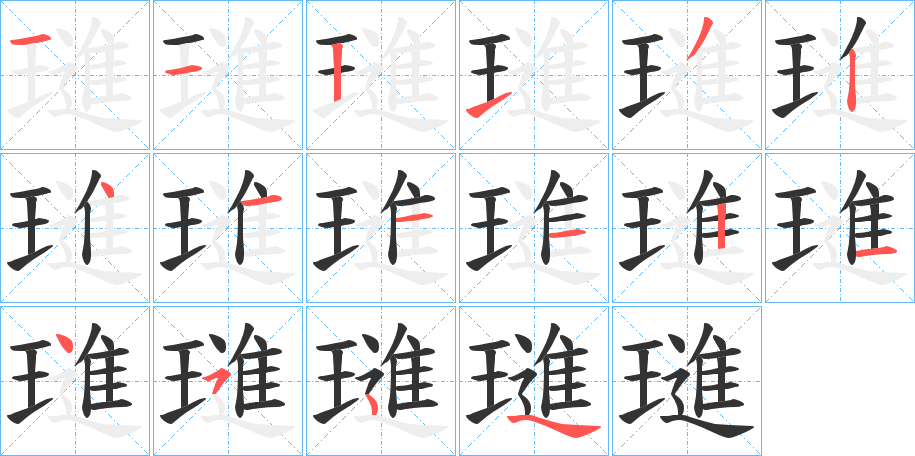 璡字筆畫寫法