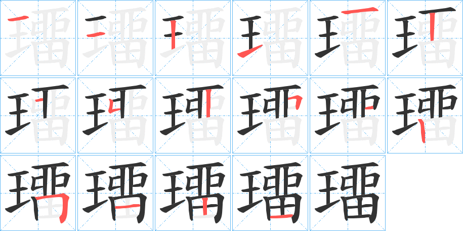 璢字筆畫寫法