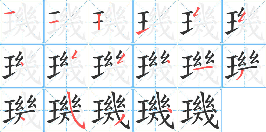 璣字筆畫寫法