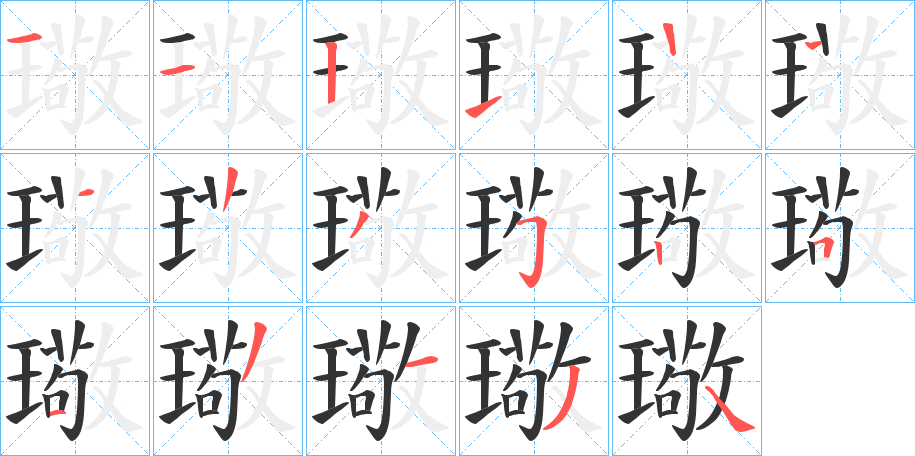璥字筆畫寫法