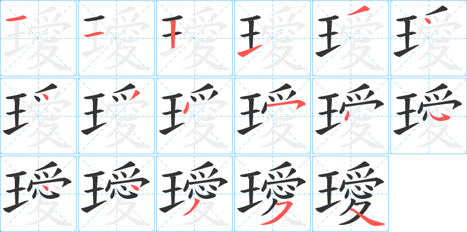 璦字筆畫寫法