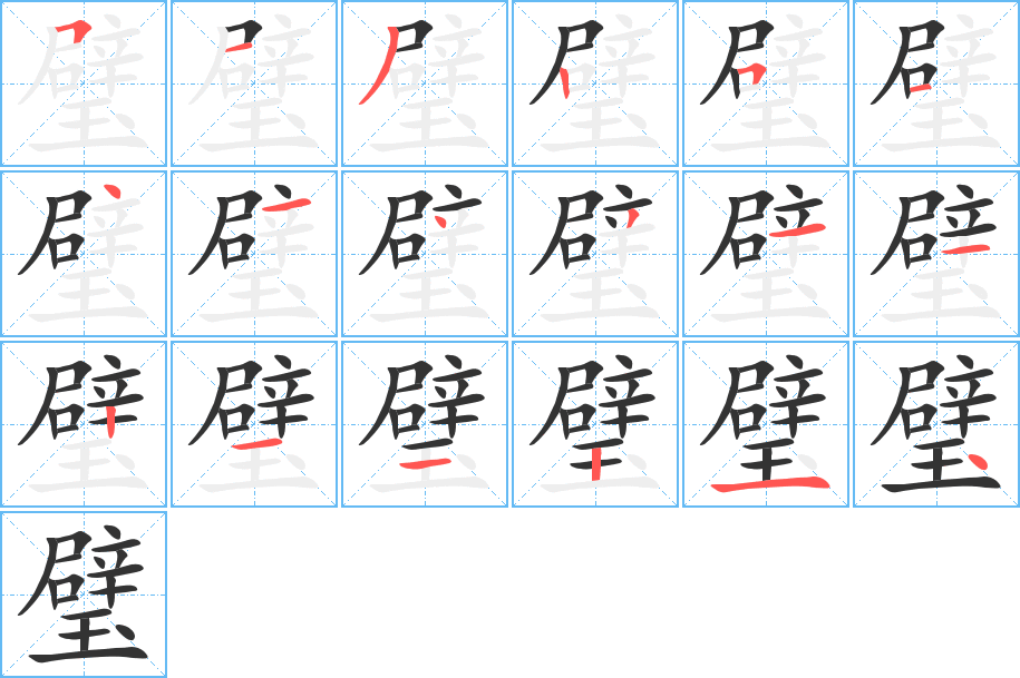 璧字筆畫寫法
