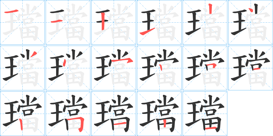 璫字筆畫寫法