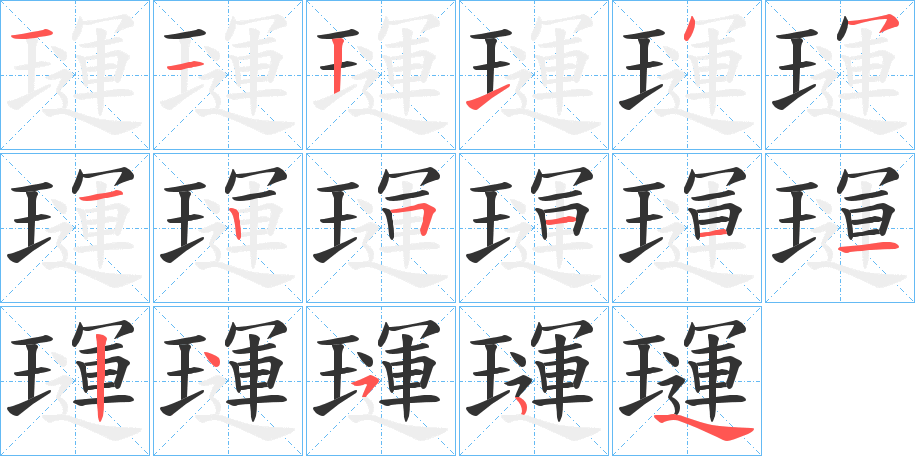 璭字筆畫寫法