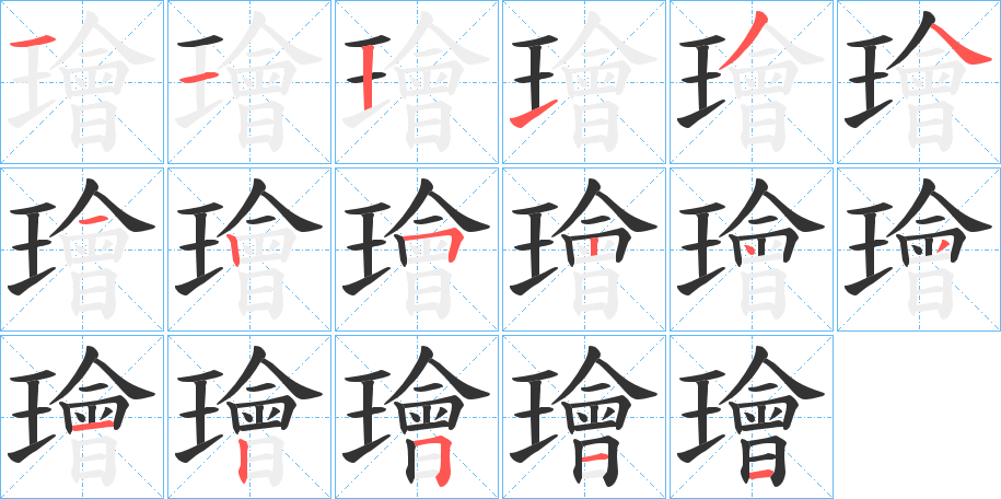 璯字筆畫(huà)寫(xiě)法