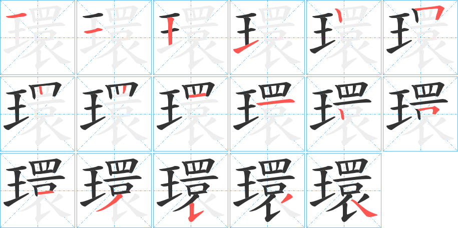 環(huán)字筆畫寫法