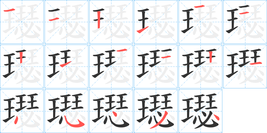 璱字筆畫寫法