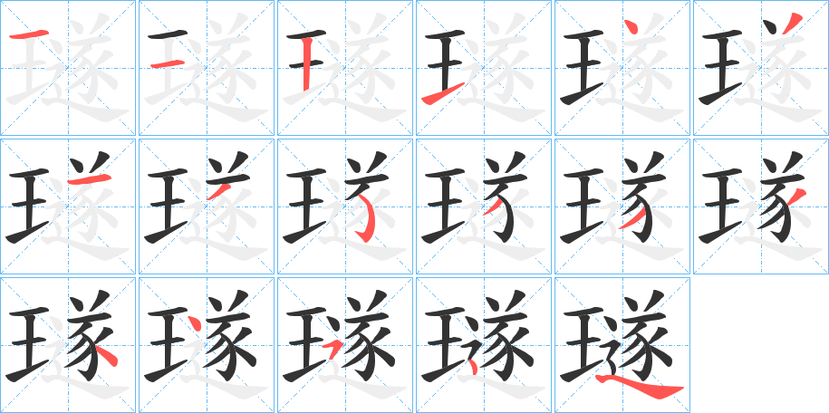 璲字筆畫寫法