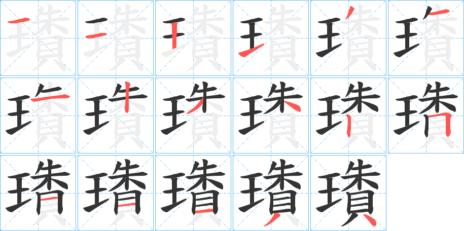 璳字筆畫寫法