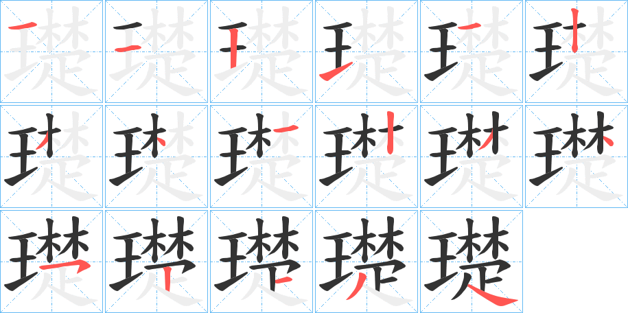 璴字筆畫(huà)寫(xiě)法