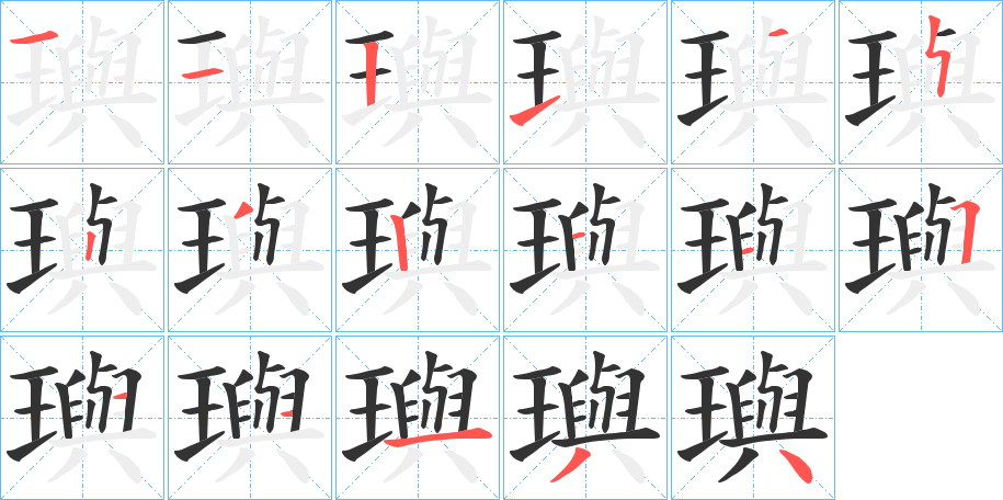 璵字筆畫寫法