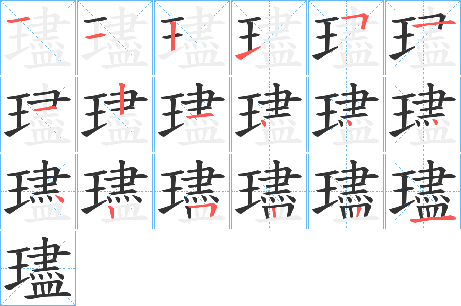 璶字筆畫寫法