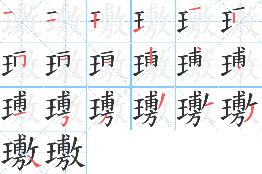 璷字筆畫寫法