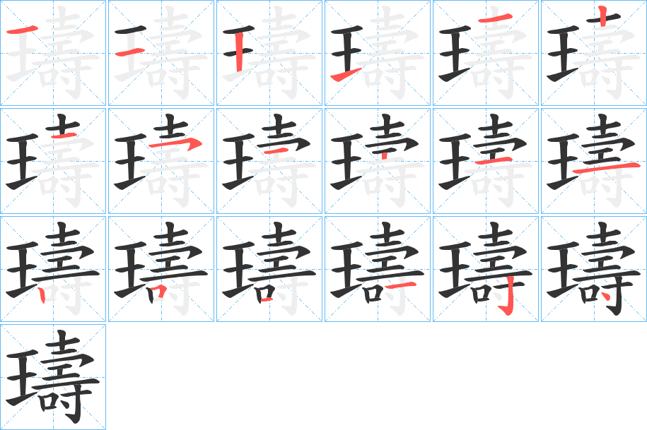 璹字筆畫寫法