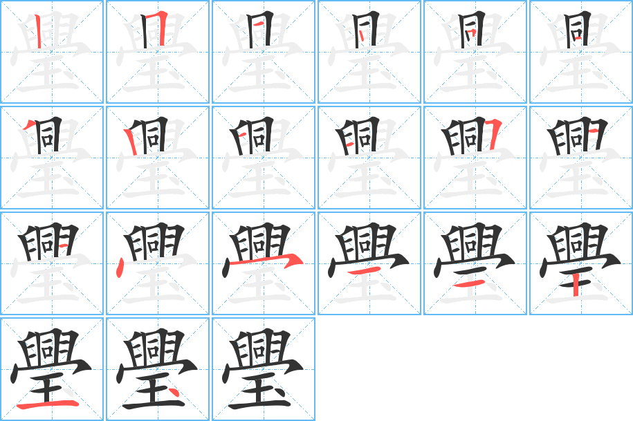 璺字筆畫寫法