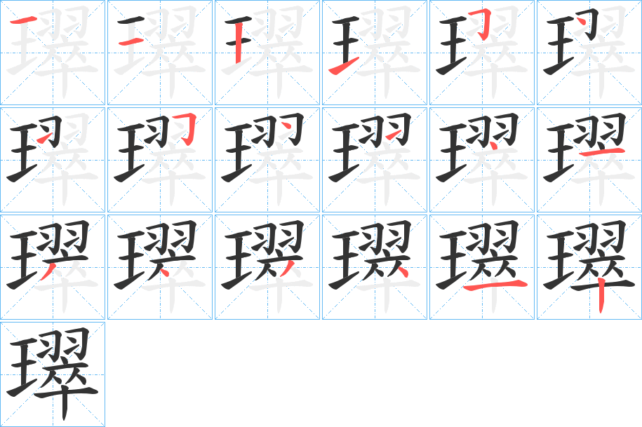 璻字筆畫寫法