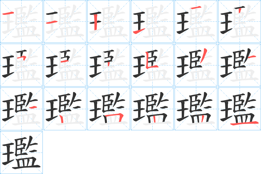 璼字筆畫寫法
