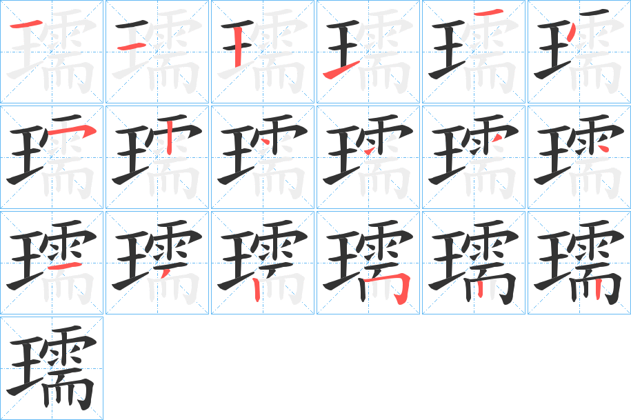 瓀字筆畫寫法