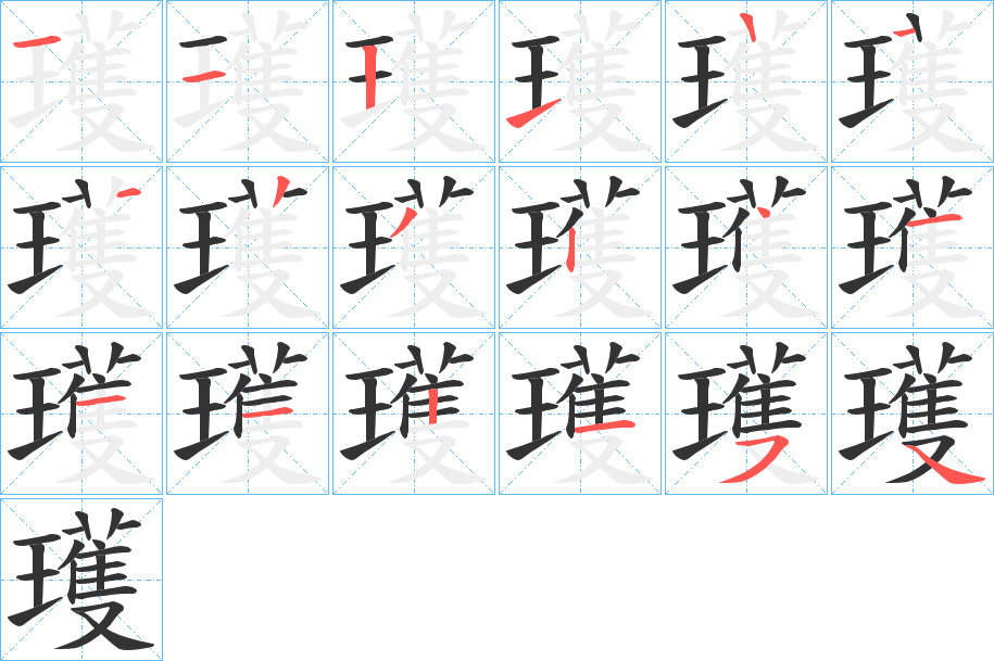瓁字筆畫寫法