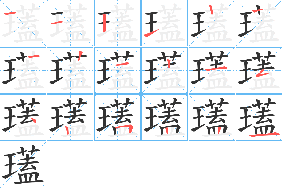 瓂字筆畫寫法