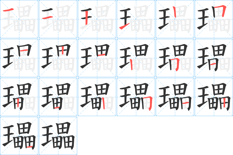 瓃字筆畫(huà)寫(xiě)法