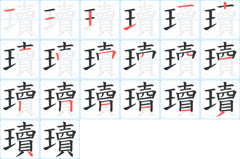 瓄字筆畫(huà)寫(xiě)法