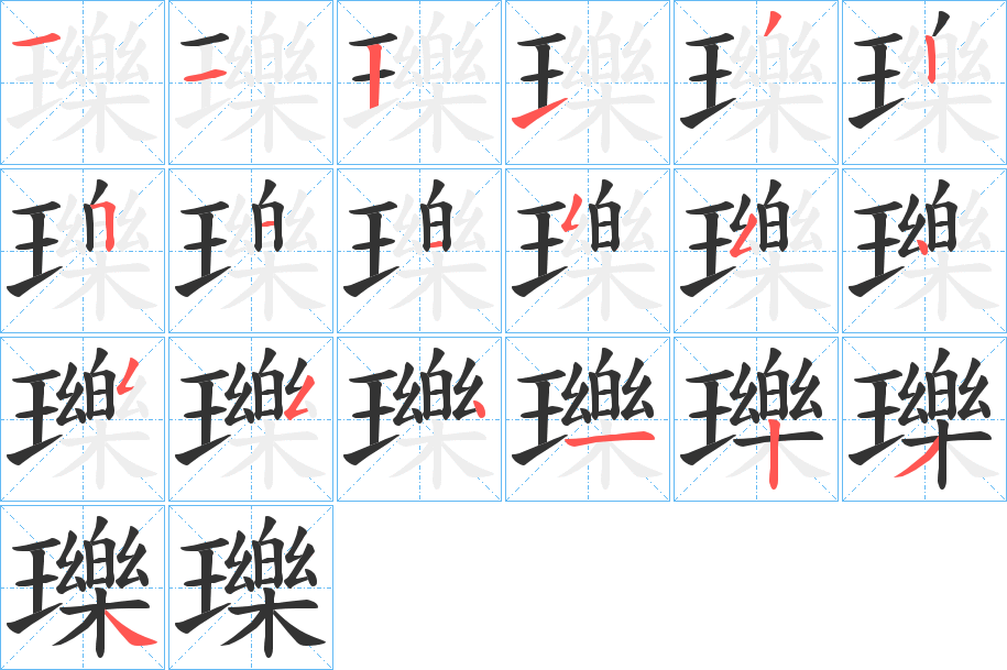 瓅字筆畫寫法
