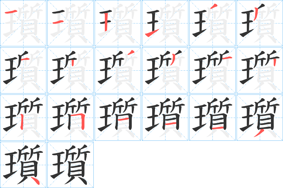 瓆字筆畫(huà)寫(xiě)法