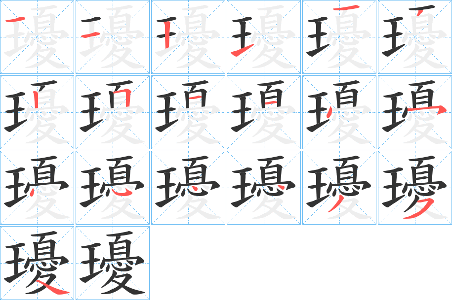 瓇字筆畫寫法