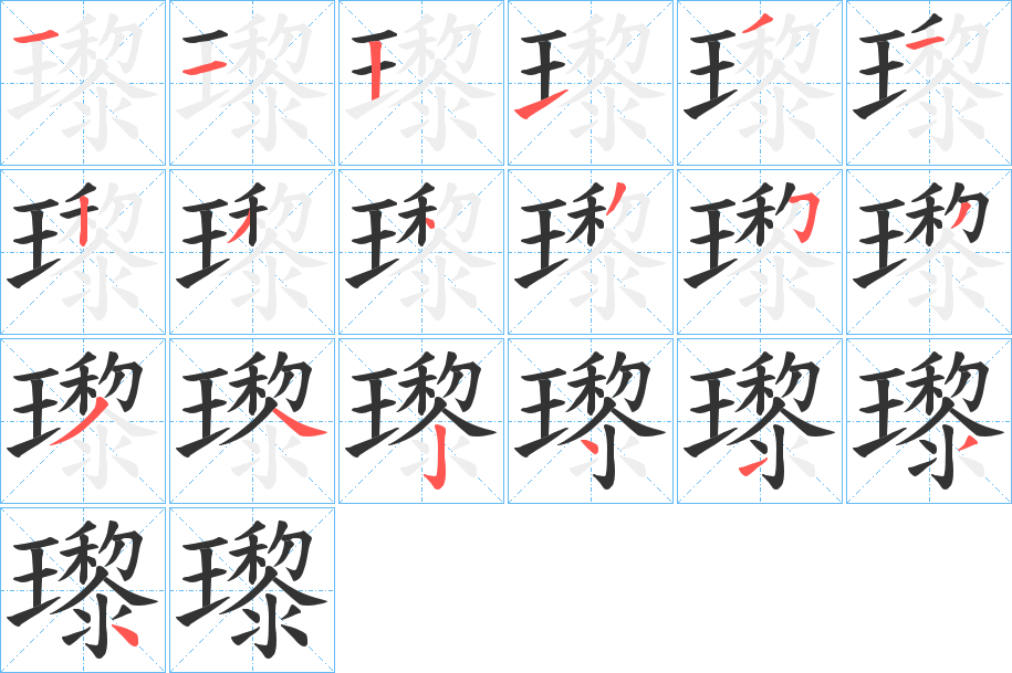 瓈字筆畫寫法