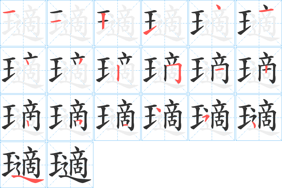 瓋字筆畫寫法