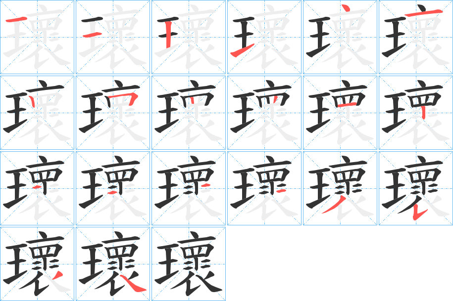 瓌字筆畫寫法
