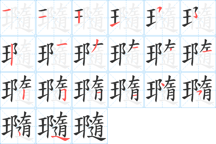 瓍字筆畫(huà)寫(xiě)法