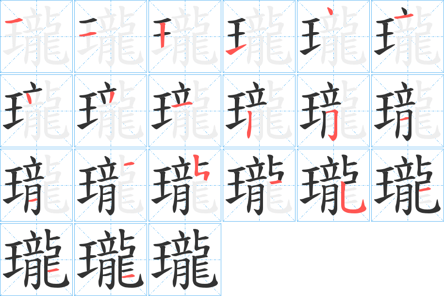 瓏字筆畫(huà)寫(xiě)法