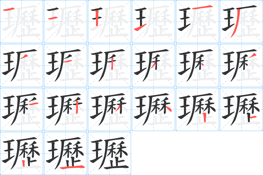 瓑字筆畫寫法