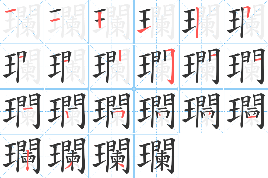 瓓字筆畫寫法