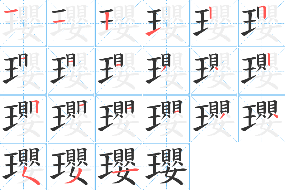 瓔字筆畫寫法