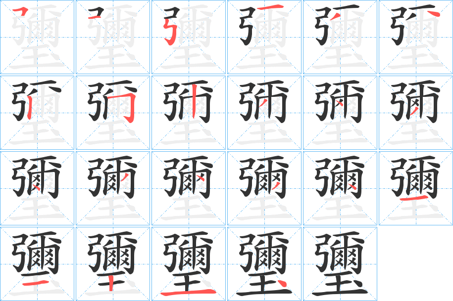 瓕字筆畫寫法