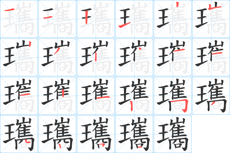 瓗字筆畫寫法