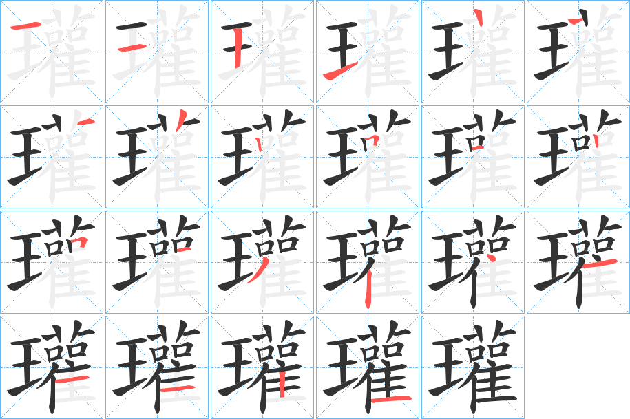 瓘字筆畫寫法