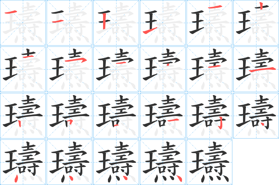 瓙字筆畫(huà)寫(xiě)法