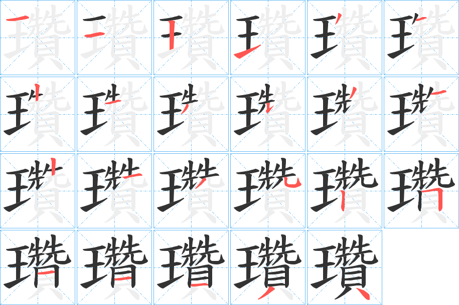 瓚字筆畫(huà)寫(xiě)法
