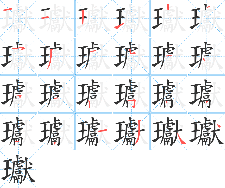 瓛字筆畫(huà)寫(xiě)法